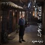 심야식당 OST - Part.4