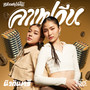 คาเฟอีน - Single