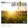 모두 다 쿵따리 OST Part 8