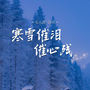 寒雪催泪催心残