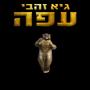 עפה (Explicit)