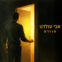 חוזרת
