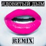 Ядовитый дым (Remix)