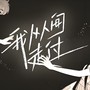 我从人间走过