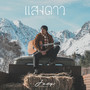 แสงดาว - Single