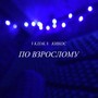 По взрослому (Explicit)