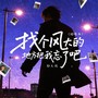 找个风大的地方把我忘了吧(烟嗓版)