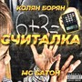 Считалка (Explicit)