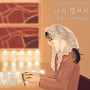 당신이 소원을 말하면 OST Part.8 (If You Wish Upon Me OST Part.8)