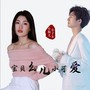 宝贝幺儿小可爱