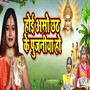 Hoi Aso Chhath Ke Pujaniya Ho