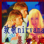 致敬nirvana