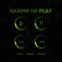 Нажми на Play (Explicit)