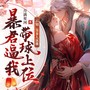 暴君逼我带球上位|女强团宠|萌宝|甜宠