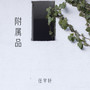 附属品