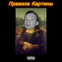 Правила картины (Explicit)