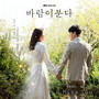 바람이 분다 OST Part.1