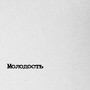 Молодость (Explicit)