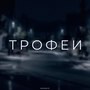 Трофеи