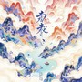 白衣少年（DJ版）