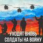 Уходят вновь солдаты на войну