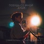 Побудь со мной, Душа