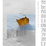 첫눈처럼 너에게 가겠다 (像初雪一样靠近你)