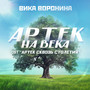 Артек на века (From 