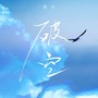 破空