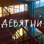 Девятый