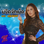 บ่งึดจักเม็ด - Single