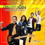 นักผจญเมือง - Single