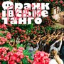 Франківське танго