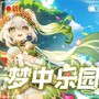 【原神·纳西妲】梦中乐园