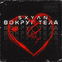 Вокруг тела (Explicit)