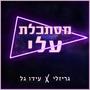 מסתכלת עלי (feat. Ido Gal)