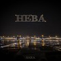 Нева