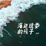 海边玩耍的孩子