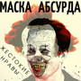 Маска Абсурда (Explicit)