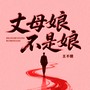 丈母娘不是娘