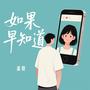 如果早知道