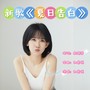 盛夏告白