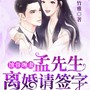 蚀骨缠妻：孟先生，离婚请签字