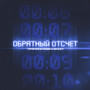 Обратный отсчёт (Explicit)