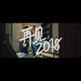 再见2018