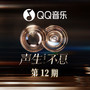 声生不息·华流季 第12期