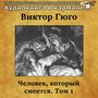 Виктор Гюго - Человек, который смеется, Том 1