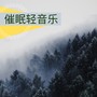 催眠轻音乐 - 温柔的入眠歌曲和森林声音