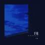 于是 (等待黎明和你)
