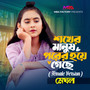Shokher Manush Porer Hoye Geche (Female Version)